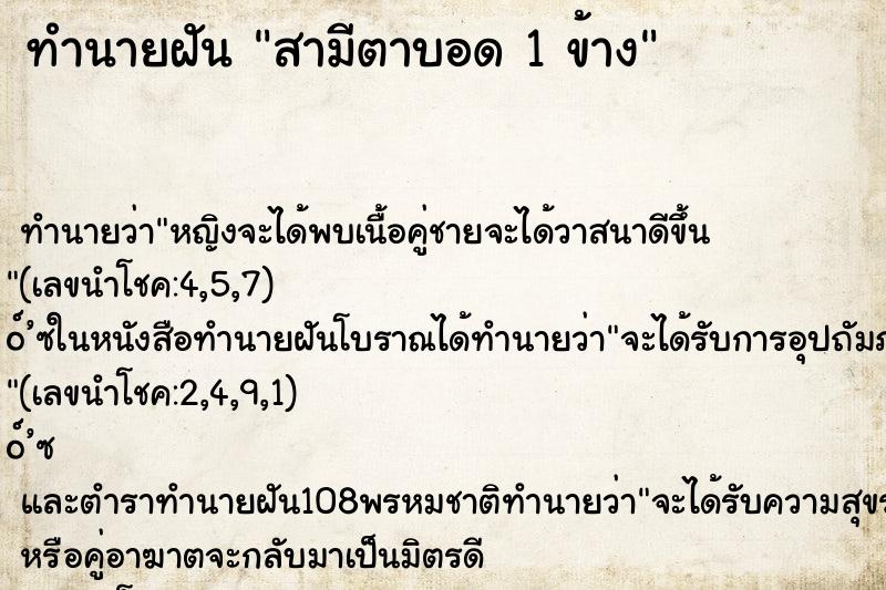 ทำนายฝันสามีตาบอด1ข้าง ทำนายฝันทำนายฝันสามีตาบอด1ข้าง